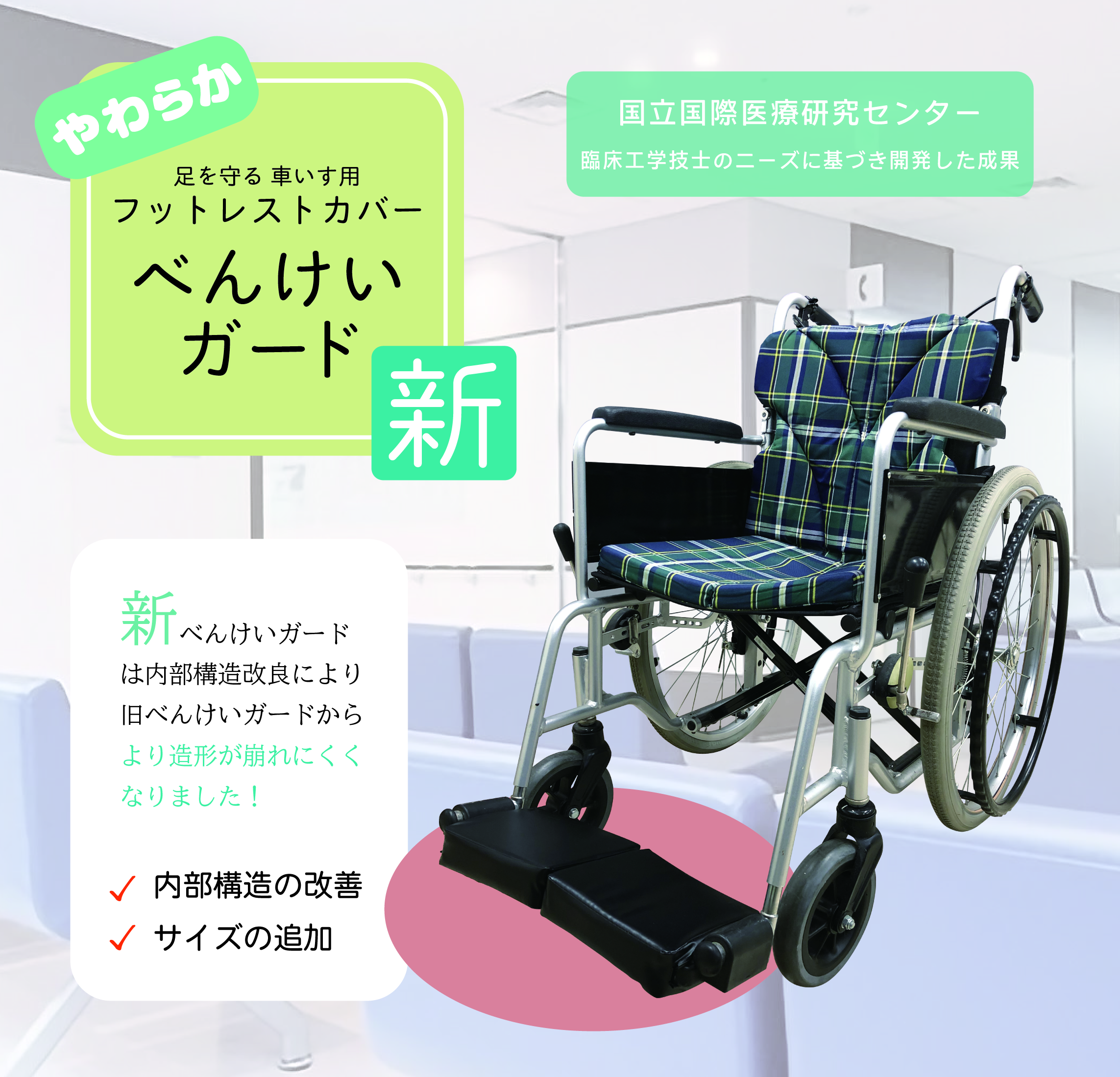 車いす用フットレストカバー「べんけいガード」をリニューアルしました